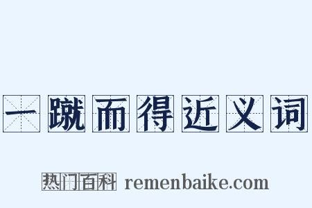 一蹴而得近义词是什么意思的图片